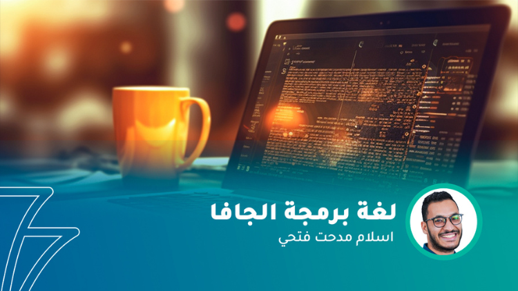 لغة برمجة الجافا cover image